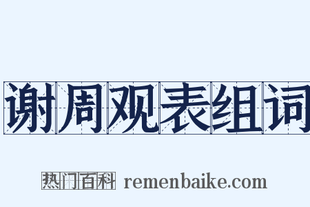 谢周观表组词是什么意思的图片